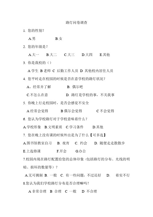 路灯问卷调查