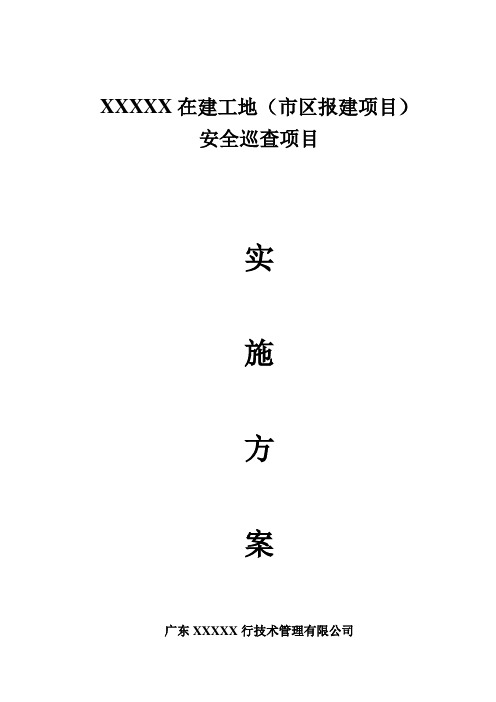 在建工地第三方安全文明巡查方案、在建工地安全文明施巡查方案