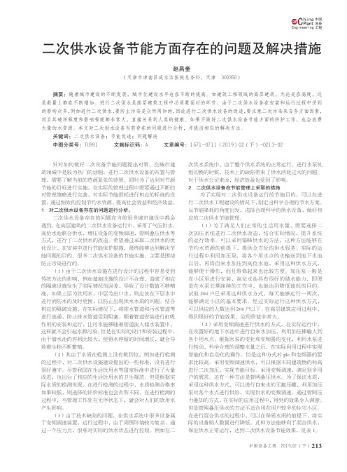 二次供水设备节能方面存在的问题及解决措施