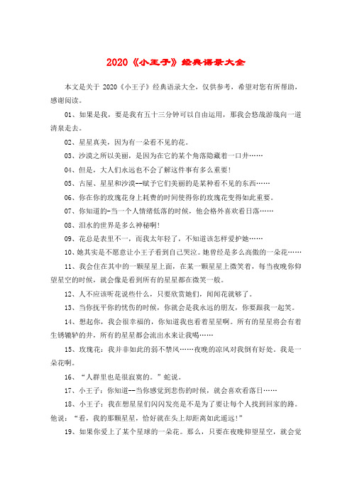 2020《小王子》经典语录大全