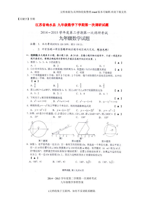【学期】九年级数学下学期第一次调研试题扫描版