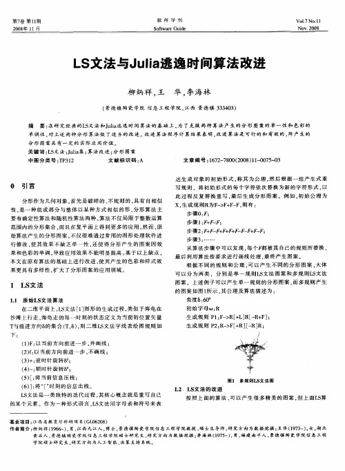 LS文法与Julia逃逸时间算法改进