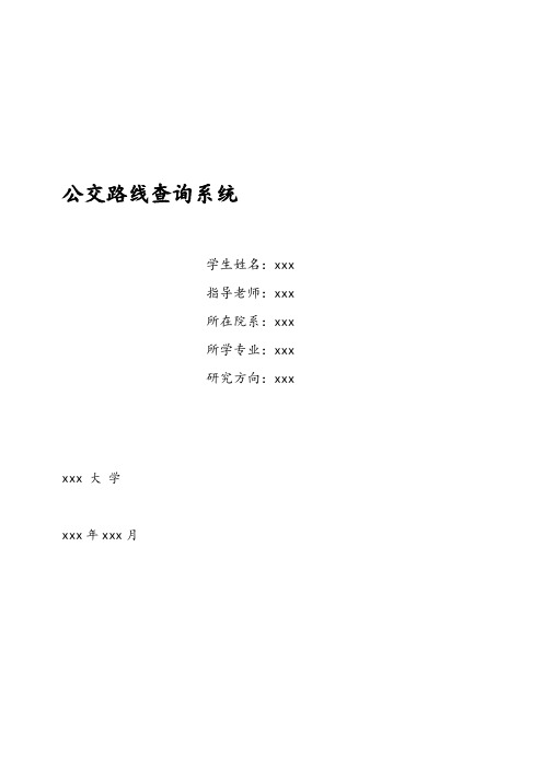 公交路线查询系统_毕业设计40;论文41;[管理资料]