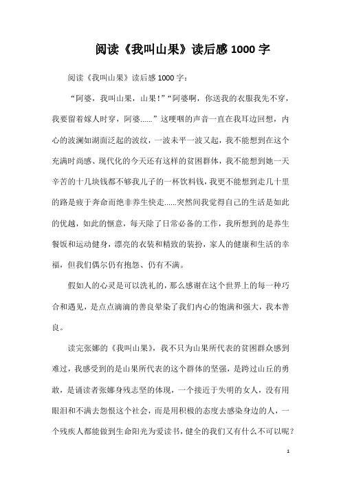 阅读《我叫山果》读后感1000字