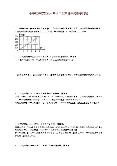 苏教版小学六年级数学下册《旅游中的数学问题》综合练习题(1)(附答案)(精品)