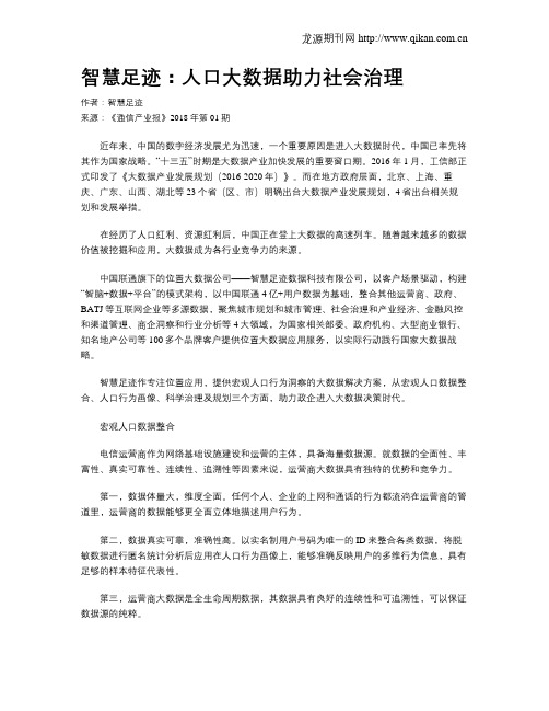 智慧足迹：人口大数据助力社会治理