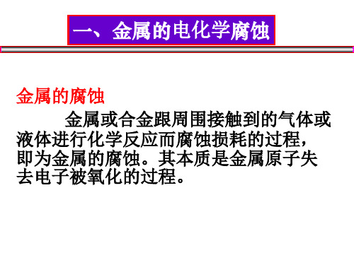 电化学腐蚀