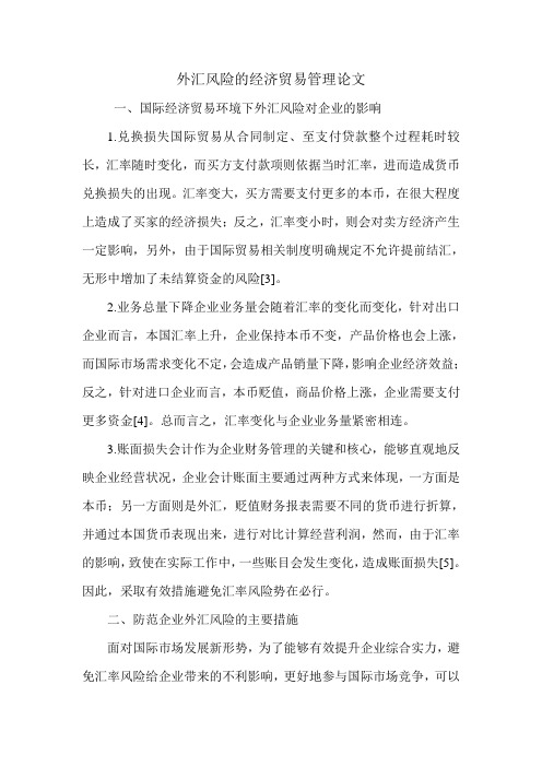 外汇风险的经济贸易管理论文.doc