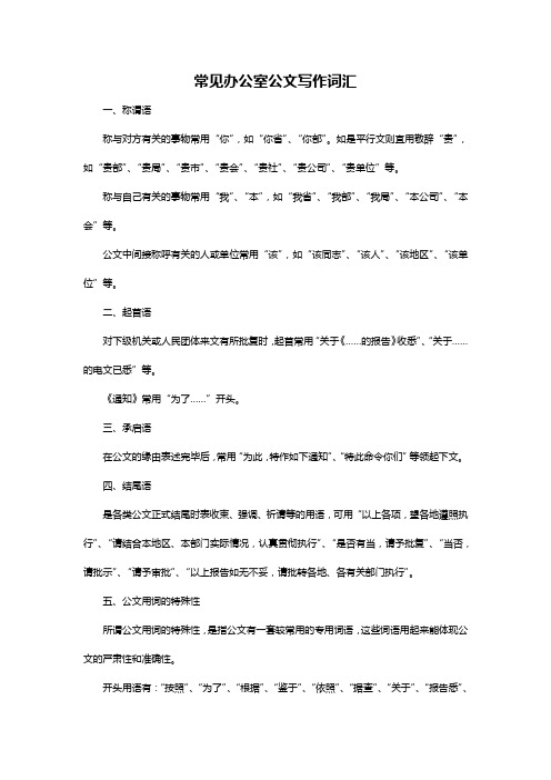 常见办公室公文写作词汇