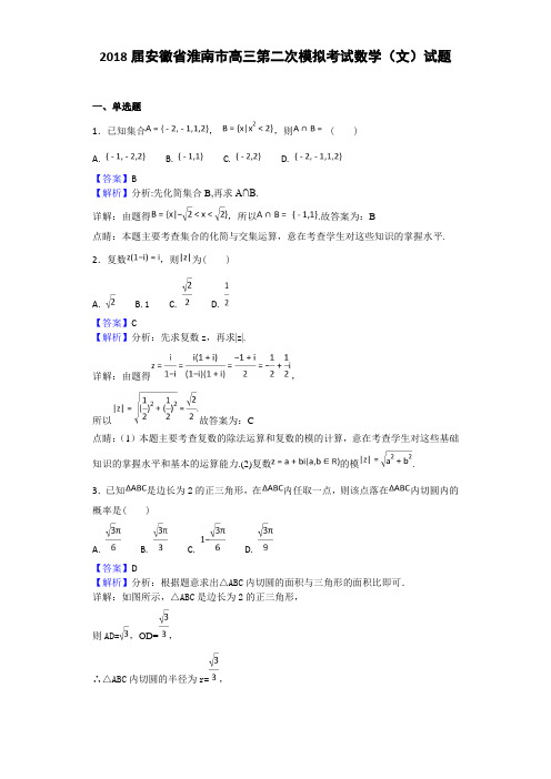 2018届安徽省淮南市高三第二次模拟考试数学(文)试题Word版含解析