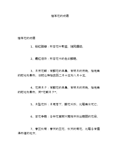 描写花的成语