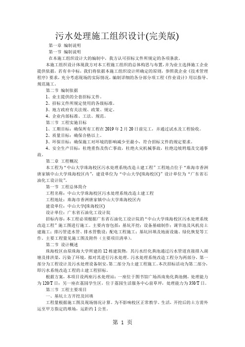 污水处理施工组织设计完美版37页word文档