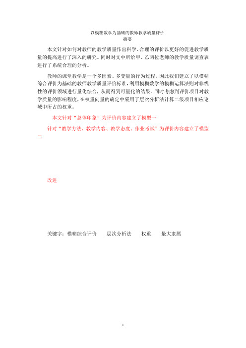 以模糊数学为基础的教师教学质量评价3