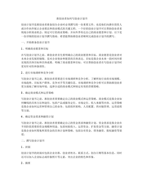 准创业者如何写创业计划书