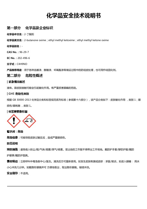 2-丁酮肟安全技术说明书MSDS
