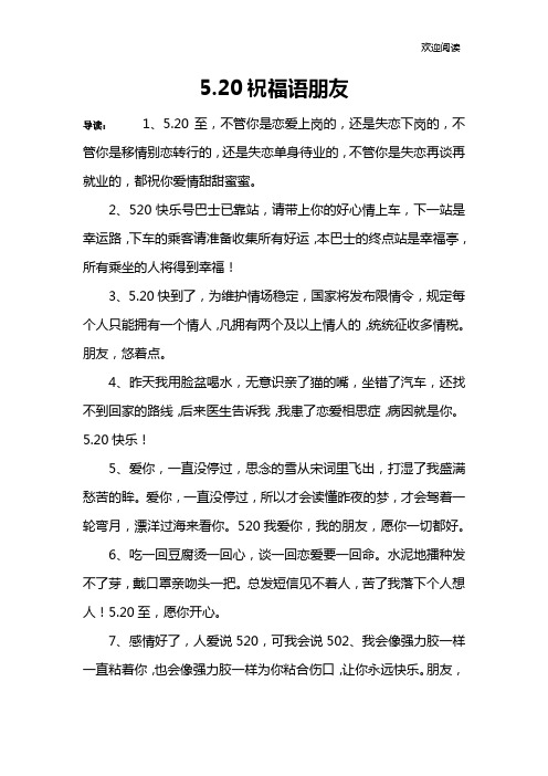 5.20祝福语朋友