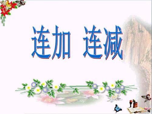 《连加连减》10以内的加法和减法PPT教学课件2