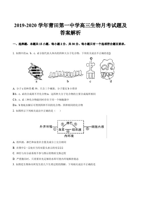 2019-2020学年莆田第一中学高三生物月考试题及答案解析