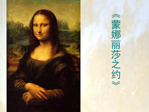 蒙娜丽莎之约,(最完美课件),设计一等奖  ,小学六年级 语文  , 附教学设计,
