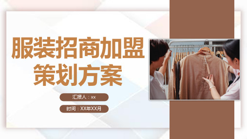 服装招商加盟策划方案PPT模板
