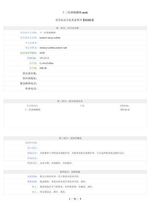 十二烷基硫酸钠msds