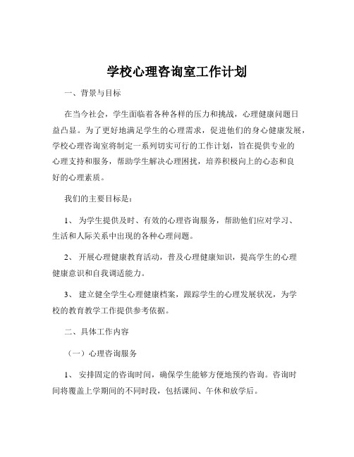 学校心理咨询室工作计划