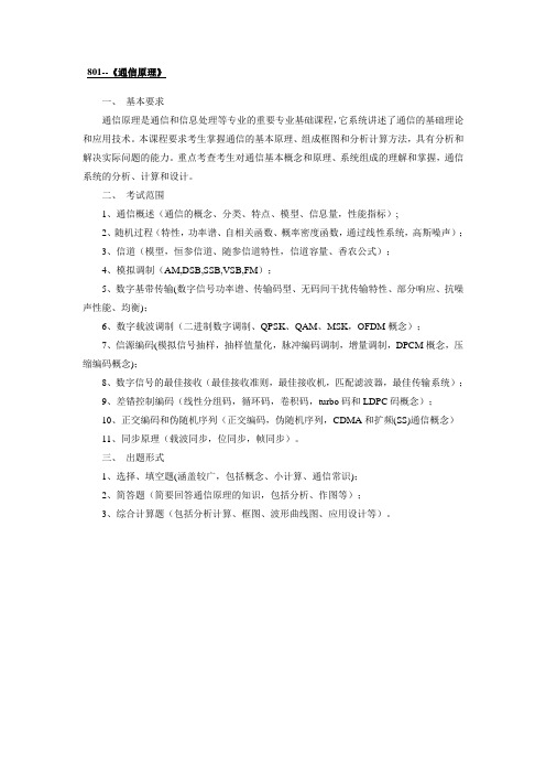 南京邮电大学-硕士研究生招生专业课考试大纲-801--《通信原理》