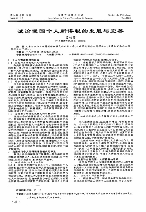 试论我国个人所得税的发展与完善