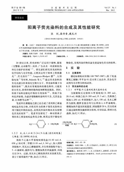 阳离子荧光染料的合成及其性能研究