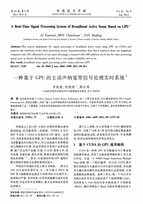 一种基于GPU的主动声纳宽带信号处理实时系统