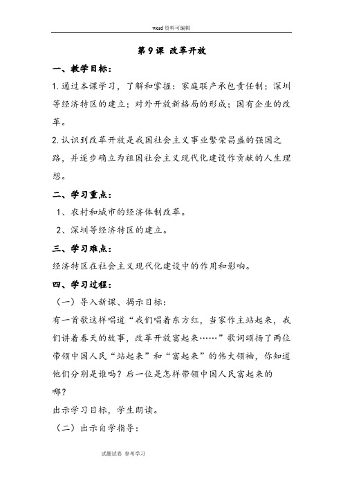 历史人教八年级下册《改革开放》教案03