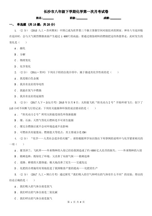 长沙市八年级下学期化学第一次月考试卷