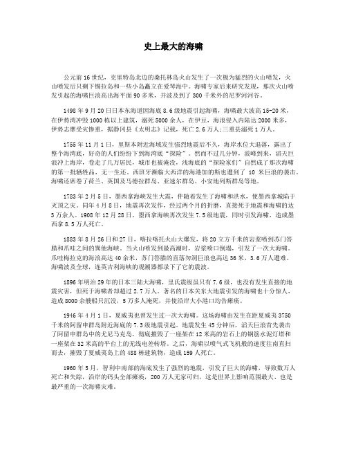 史上最大的海啸