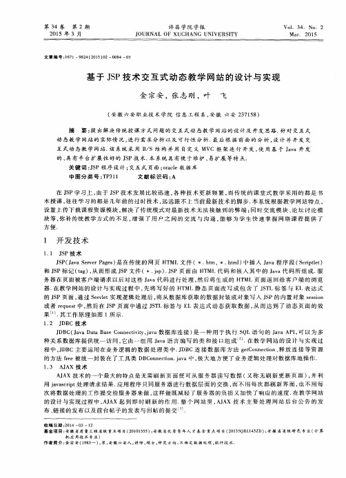 基于JSP技术交互式动态教学网站的设计与实现