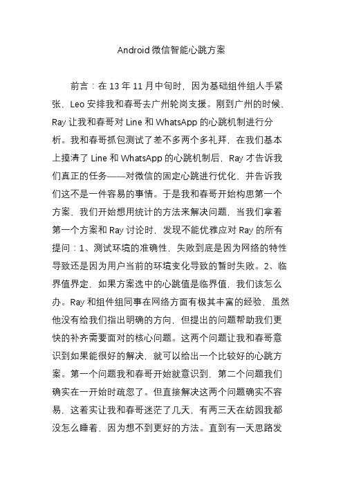 Android微信智能心跳方案