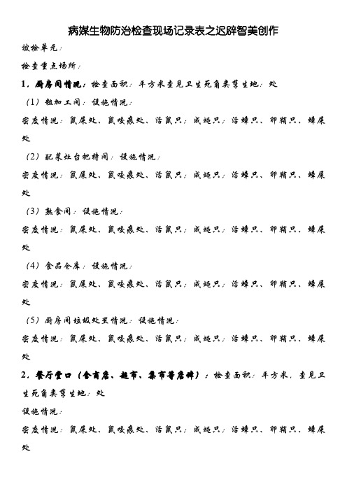 病媒生物防治检查现场记录表