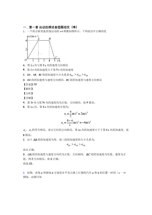 高一物理上册 运动的描述综合测试卷(word含答案)