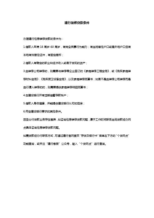 建行装修贷款条件