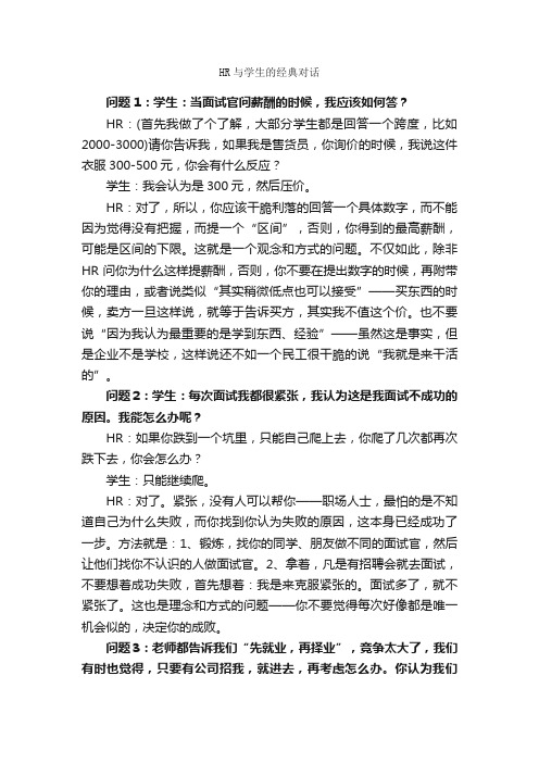 HR与学生的经典对话_面试技巧