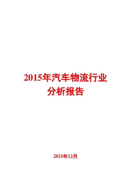 2015年汽车物流行业分析报告