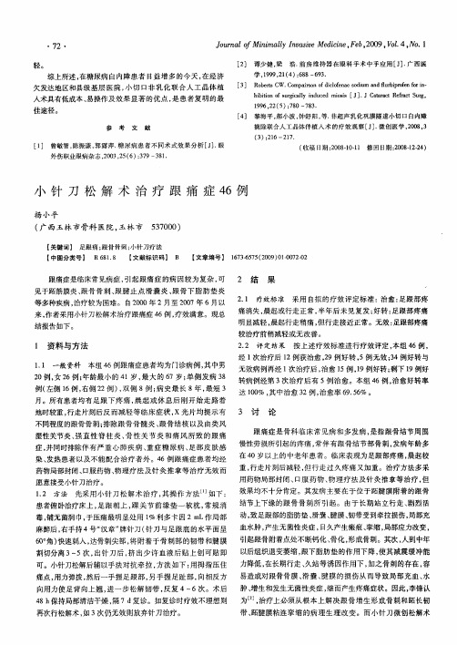 小针刀松解术治疗跟痛症46例