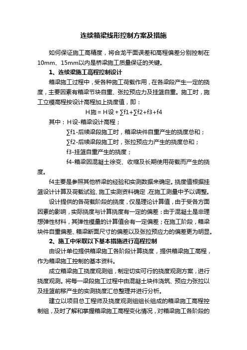 连续箱梁线形控制方案及措施