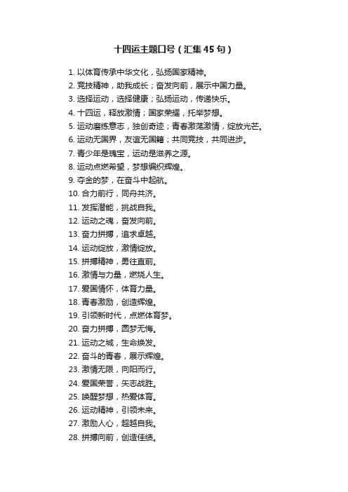 十四运主题口号（汇集45句）