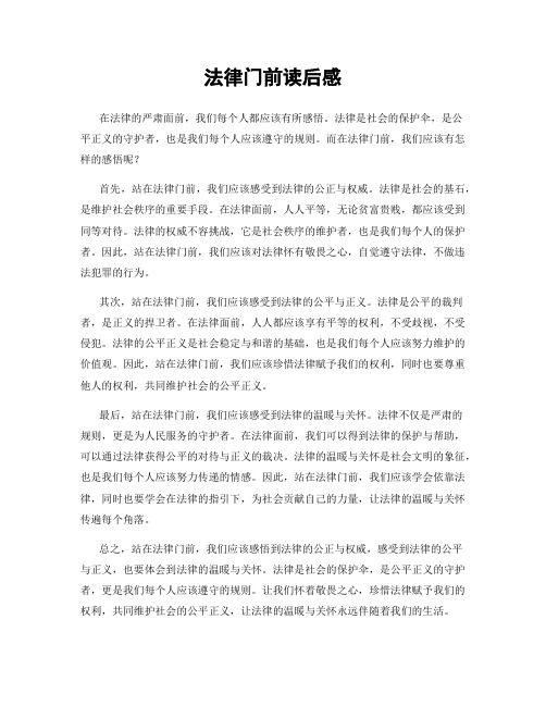 法律门前读后感