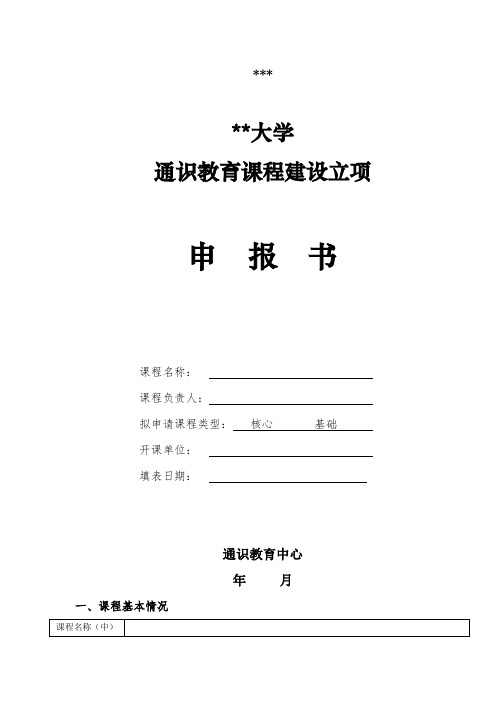 中国海洋大学通识教育课程建设立项申报书【模板】