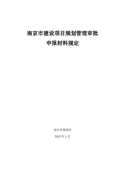 南京市建设项目规划审批申报材料规定