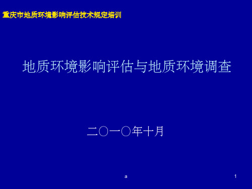 地质环境影响评估与地质环境调查