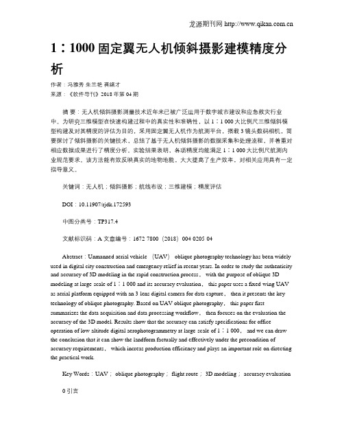 1∶1000固定翼无人机倾斜摄影建模精度分析