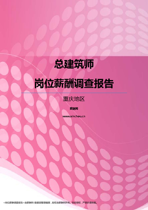 2017重庆地区总建筑师职位薪酬报告