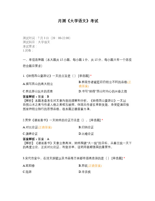 月测《大学语文》考试
